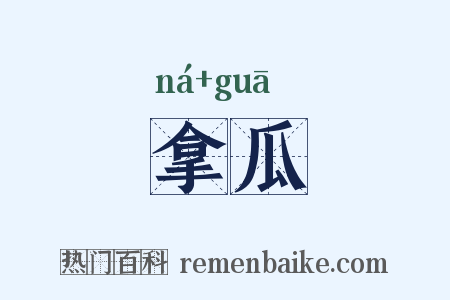 拿瓜是什么意思的图片